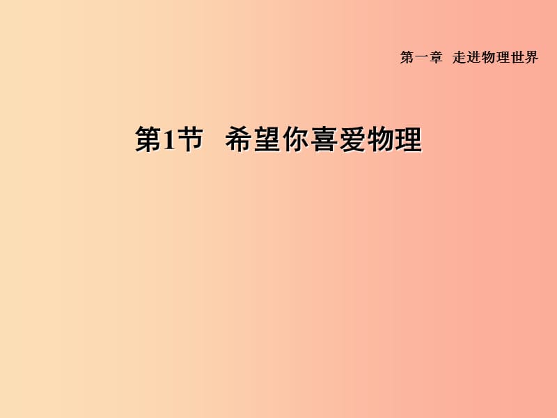 （安徽专版）2019年八年级物理上册 1.1 希望你喜爱物理习题课件（新版）粤教沪版.ppt_第1页