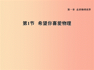 （安徽專版）2019年八年級物理上冊 1.1 希望你喜愛物理習(xí)題課件（新版）粵教滬版.ppt