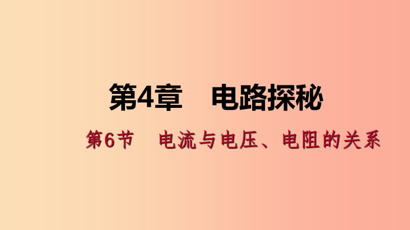 八年级科学上册第4章电路探秘4.6电流与电压电阻的关系4.6.3用电压表和电流表测导体的电阻练习新版浙教版.ppt_第1页