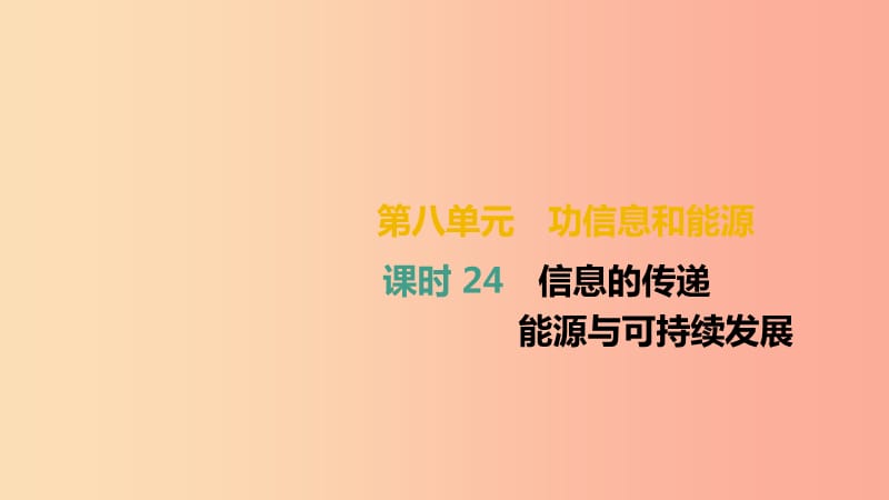 （湖南专用）2019中考物理高分一轮 单元24 信息的传递 能源与可持续发展课件.ppt_第1页