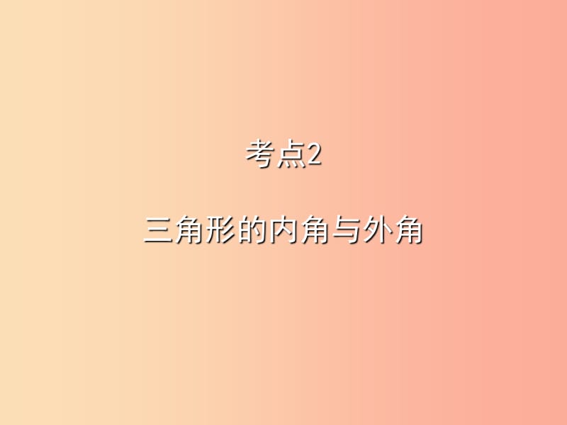 2019秋八年级数学上册 期末复习精炼 第十一章 三角形 考点2 三角形的内角与外角课件 新人教版.ppt_第1页