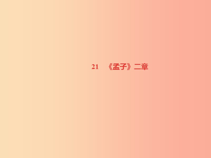 遵义专版八年级语文上册第六单元21孟子二章习题课件新人教版.ppt_第1页