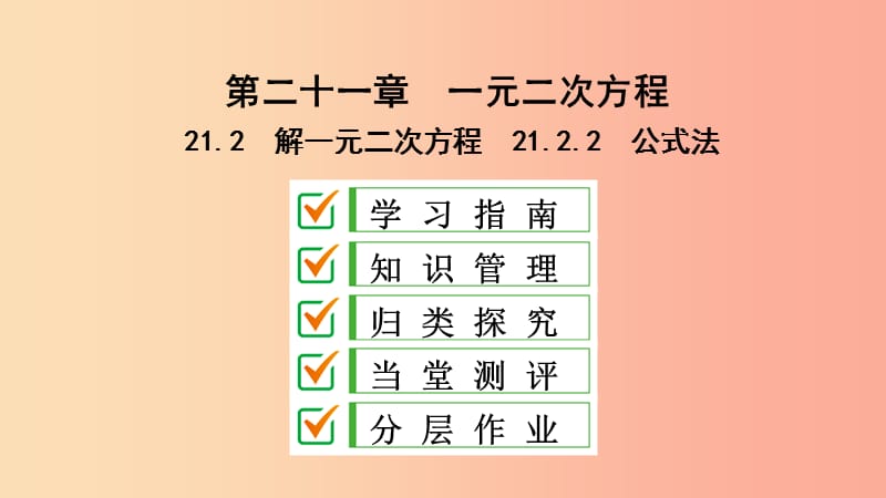 九年级数学上册 第21章 一元二次方程 21.2 解一元二次方程 21.2.2 公式法课件 新人教版.ppt_第1页