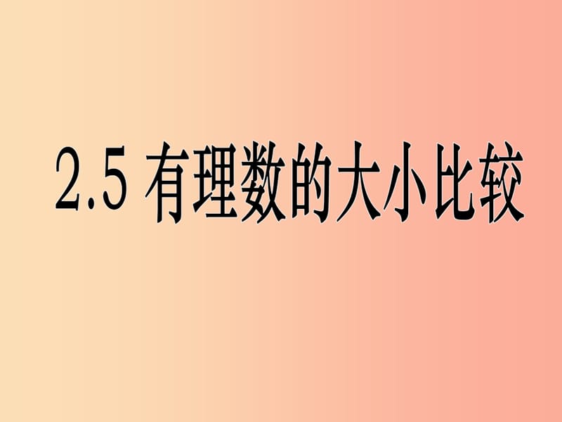 湖南省衡陽市耒陽市七年級數(shù)學(xué)上冊 2.5 有理數(shù)的大小比較課件（新版）華東師大版.ppt_第1頁