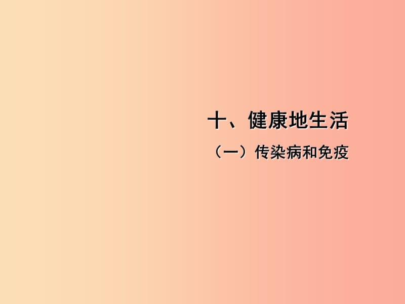 中考（江西专用）2019中考生物 十（一）传染病和免疫习题课件.ppt_第1页