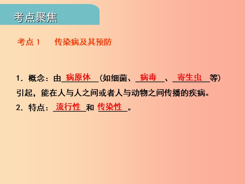 中考（江西专用）2019中考生物 十（一）传染病和免疫习题课件.ppt_第2页