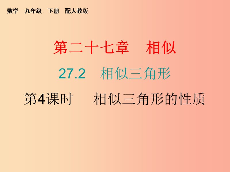 2019春九年级数学下册 第二十七章 相似 27.2 相似三角形 第4课时 相似三角形的性质课件 新人教版.ppt_第1页