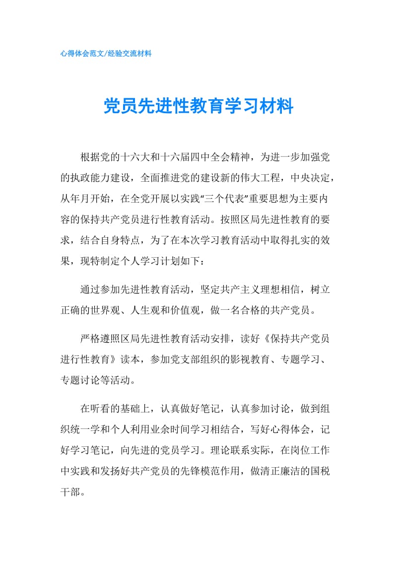 党员先进性教育学习材料.doc_第1页