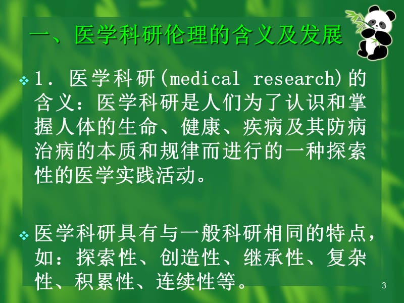 医学科研伦理ppt课件_第3页