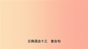 云南省2019年中考英語總復習 第2部分 語法專題復習 語法十三 復合句課件.ppt