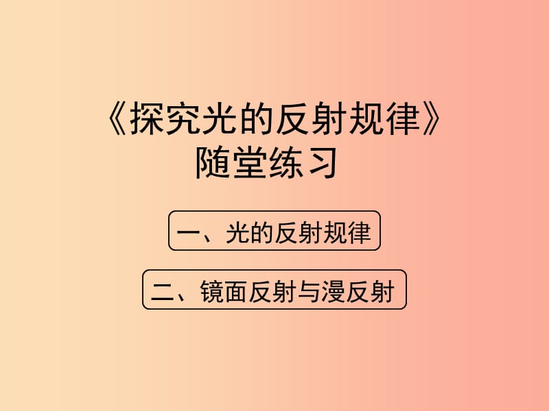 八年级物理上册 3.2《探究光的反射规律》随堂练习课件 （新版）粤教沪版.ppt_第1页