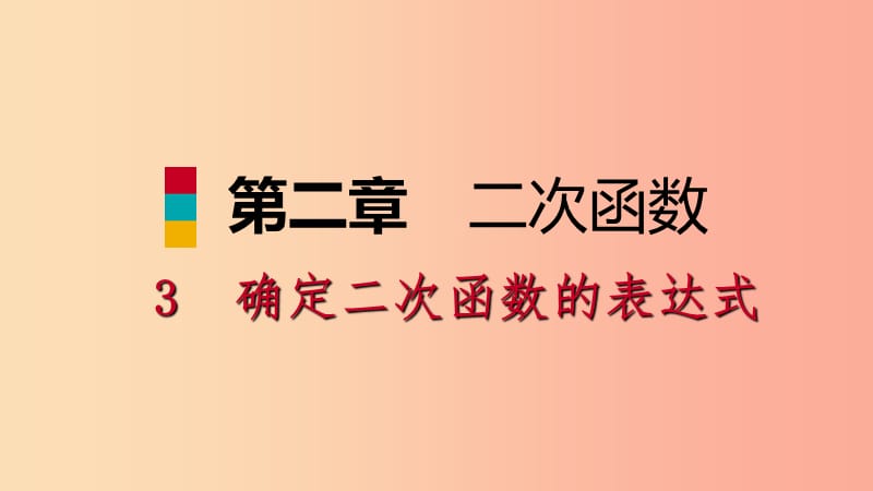 九年級數學下冊 第二章 二次函數 2.3 確定二次函數的表達式 2.3.2 已知圖象上三點求表達式課件 北師大版.ppt_第1頁