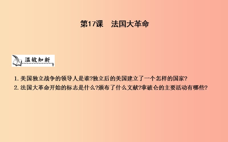 九年级历史上册《第四单元 欧美主要国家的资产阶级革命》第17课 法国大革命课件 中华书局版.ppt_第1页