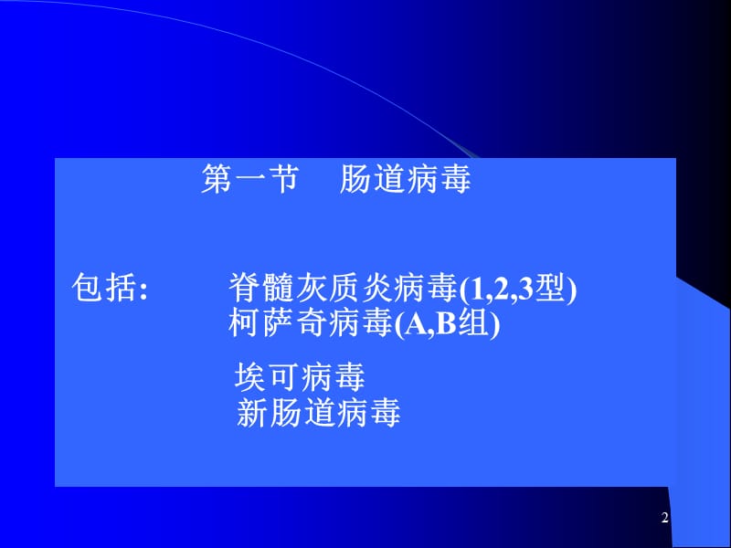 医学微生物学之肠道感染病毒ppt课件_第2页