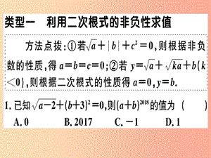 2019春八年級數學下冊 1 微專題 二次根式化簡求值技巧（期末熱點）習題課件 新人教版.ppt