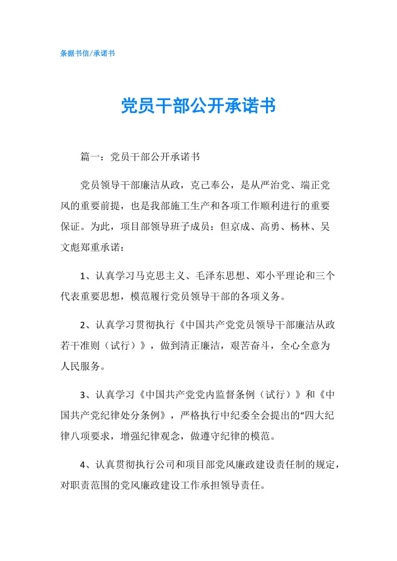 党员干部公开承诺书.doc_第1页