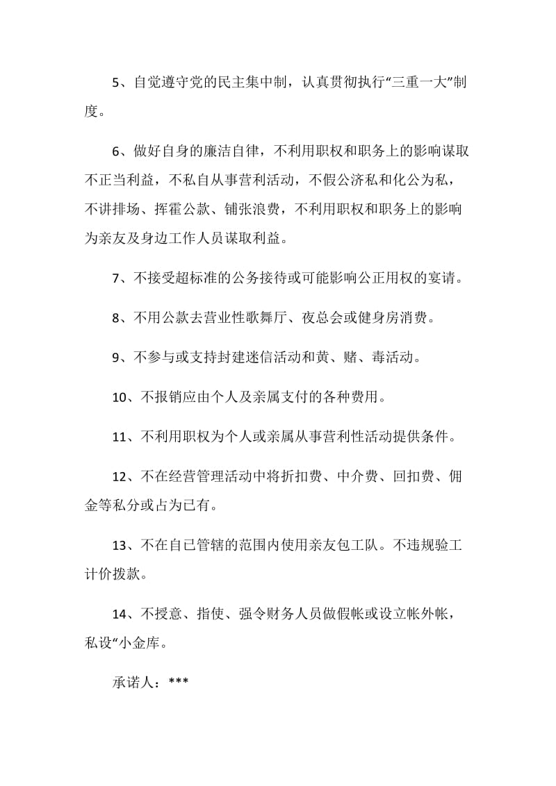 党员干部公开承诺书.doc_第2页