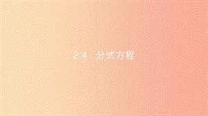 安徽省2019年中考數(shù)學(xué)一輪復(fù)習(xí) 第一講 數(shù)與代數(shù) 第二章 方程（組）與不等式（組）2.4 分式方程課件.ppt