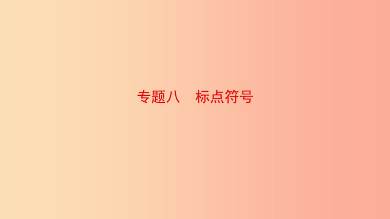 山东省泰安市2019年中考语文 专题复习八 标点符号课件.ppt_第1页