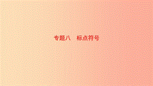 山東省泰安市2019年中考語(yǔ)文 專題復(fù)習(xí)八 標(biāo)點(diǎn)符號(hào)課件.ppt