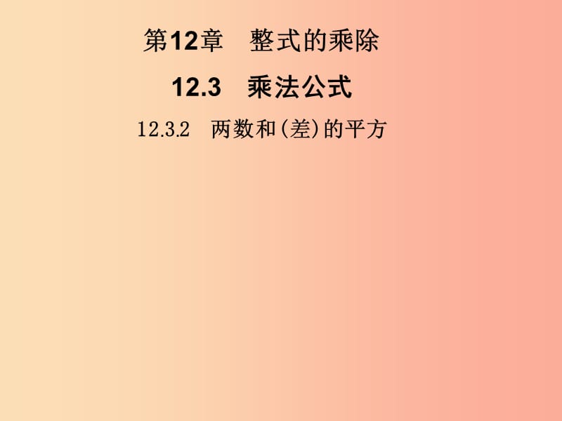 2019秋八年级数学上册第12章整式的乘除12.3乘法公式12.3.2两数和差的平方习题课件新版华东师大版.ppt_第1页