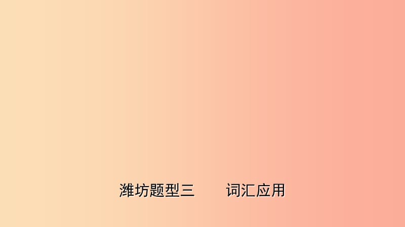 山東省2019年中考英語題型專項(xiàng)復(fù)習(xí) 題型三 詞匯運(yùn)用課件.ppt_第1頁