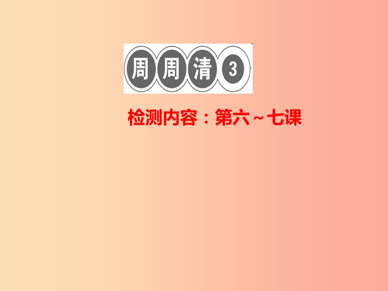 2019秋八年級(jí)道德與法治上冊(cè) 檢測(cè)內(nèi)容 第6-7課周周清3習(xí)題課件 新人教版.ppt_第1頁(yè)