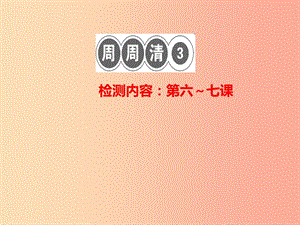 2019秋八年級(jí)道德與法治上冊 檢測內(nèi)容 第6-7課周周清3習(xí)題課件 新人教版.ppt