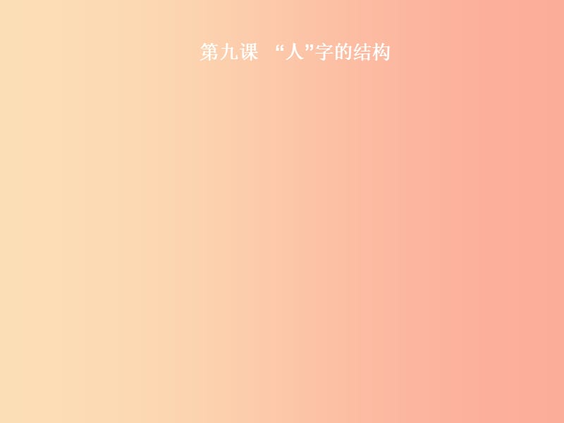 七年级政治上册 第四单元 人与人之间 第9课 人字的结构课件 教科版.ppt_第2页