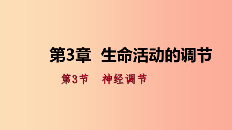 八年级科学上册 第3章 生命活动的调节 3.3 神经调节 3.3.3 反射与反射弧练习课件 （新版）浙教版.ppt_第1页