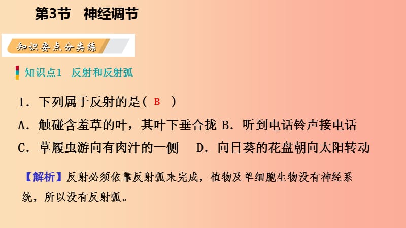 八年级科学上册 第3章 生命活动的调节 3.3 神经调节 3.3.3 反射与反射弧练习课件 （新版）浙教版.ppt_第3页