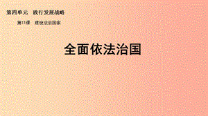 九年級道德與法治下冊 第四單元 踐行發(fā)展戰(zhàn)略 第11課 建設(shè)法治國家 第2框全面依法治國課件 蘇教版.ppt