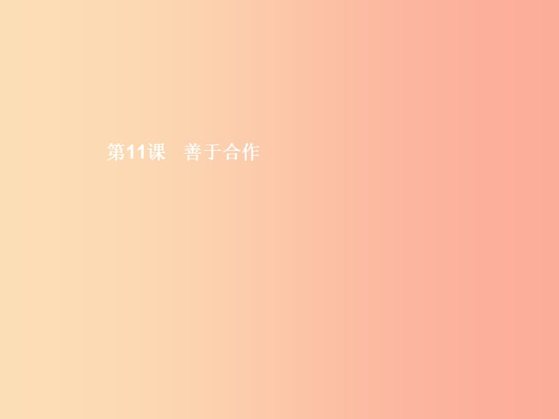 七年级政治下册 第四单元 积极进取 共同进步 第十一课 善于合作 第2框 认识合作课件 北师大版.ppt_第1页