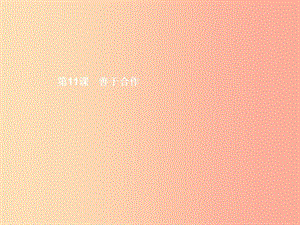 七年級政治下冊 第四單元 積極進取 共同進步 第十一課 善于合作 第2框 認識合作課件 北師大版.ppt