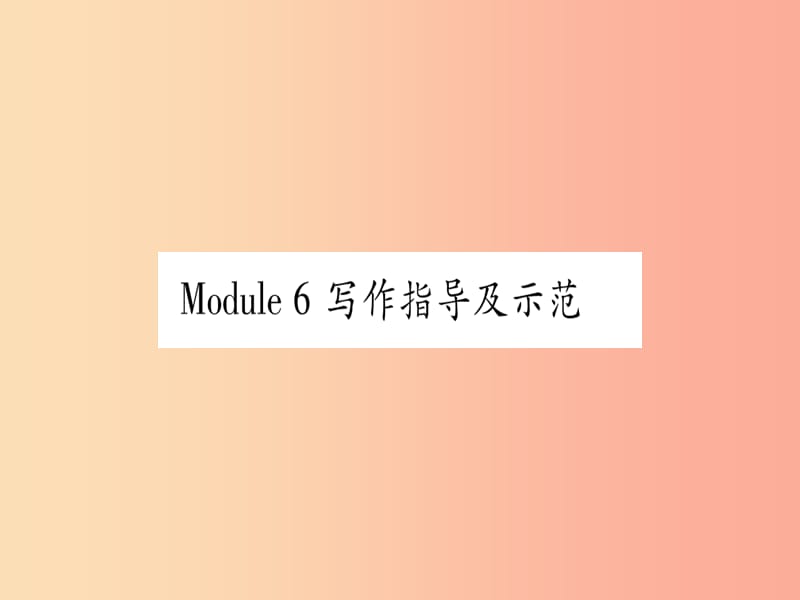 广西2019秋九年级英语上册 Module 6 Problems写作指导及示范习题课件（新版）外研版.ppt_第1页