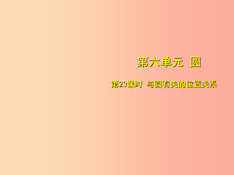 安徽省2019中考数学总复习 第六单元 圆 第23课时 与圆有关的位置关系（考点突破）课件.ppt_第1页