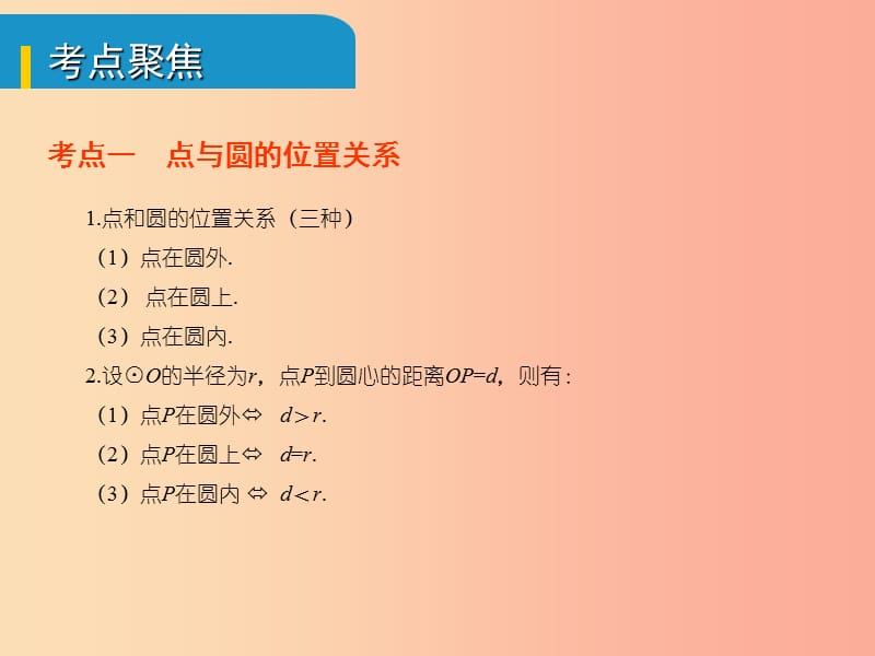 安徽省2019中考数学总复习 第六单元 圆 第23课时 与圆有关的位置关系（考点突破）课件.ppt_第2页