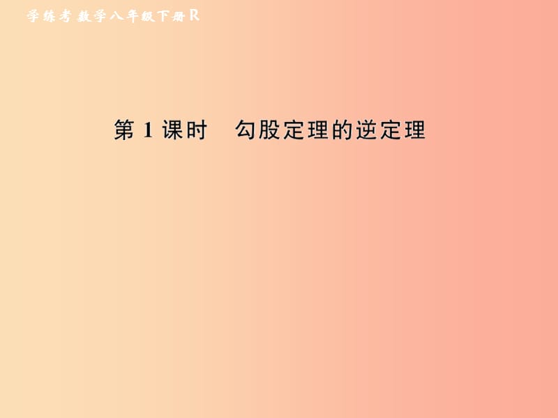 八年級數(shù)學(xué)下冊 第17章 勾股定理 17.2 勾股定理的逆定理 第1課時 勾股定理的逆定理課后作業(yè) 新人教版.ppt_第1頁