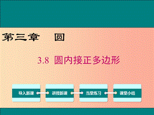 2019春九年級(jí)數(shù)學(xué)下冊(cè) 第三章 圓 3.8 圓內(nèi)接正多邊形教學(xué)課件（新版）北師大版.ppt