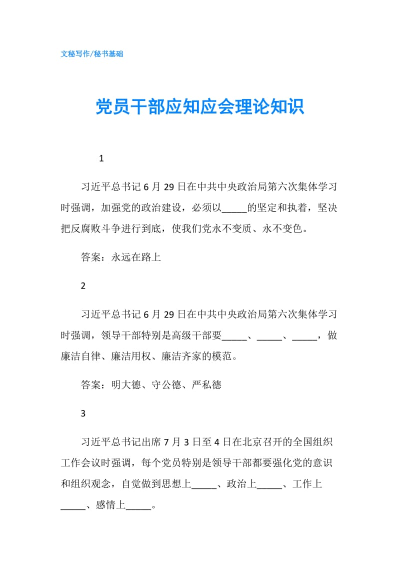 党员干部应知应会理论知识.doc_第1页