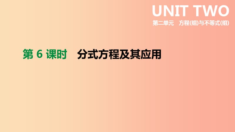 云南省2019年中考數學總復習 第二單元 方程（組）與不等式（組）第06課時 分式方程及其應用課件.ppt_第1頁