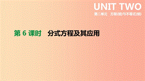 云南省2019年中考數(shù)學(xué)總復(fù)習(xí) 第二單元 方程（組）與不等式（組）第06課時(shí) 分式方程及其應(yīng)用課件.ppt