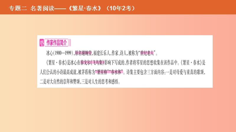 （安徽专用）2019年中考语文总复习 第二部分 语文积累与综合运用 专题二 名著阅读《繁星 春水》课件.ppt_第2页