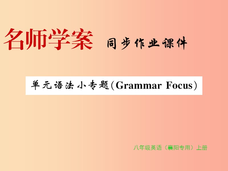 （襄阳专用）2019年秋八年级英语上册 Unit 6 I’m going to study computer science语法小专题新人教版.ppt_第1页