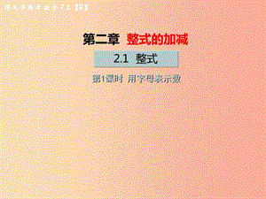 （遵義專版）2019年七年級數(shù)學(xué)上冊 第二章 整式的加減 2.1 整式 第1課時 用字母表示數(shù)習(xí)題課件 新人教版.ppt