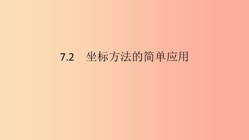 七年级数学下册 第七章 平面直角坐标系 7.2 坐标方法的简单应用 7.2.2 用坐标表示平移课件 新人教版.ppt_第2页