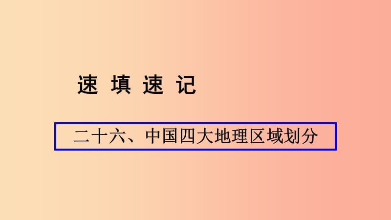 （人教通用）2019年中考地理總復(fù)習(xí) 二十六 中國四大地理區(qū)域劃分課件.ppt_第1頁