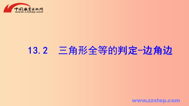 八年级数学上册第十三章全等三角形13.2三角形全等的判定_边角边课件新版华东师大版.ppt_第1页