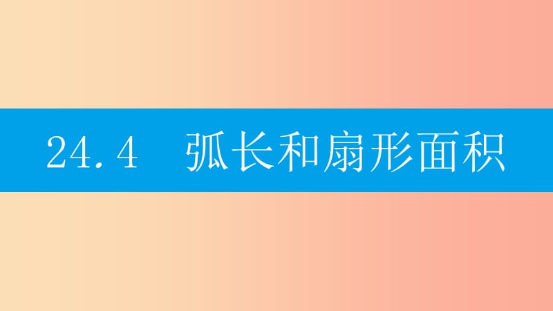 2019年秋九年级数学上册 第二十四章《圆》24.4 弧长和扇形面积 第1课时 弧长和扇形面积课件 新人教版.ppt_第1页