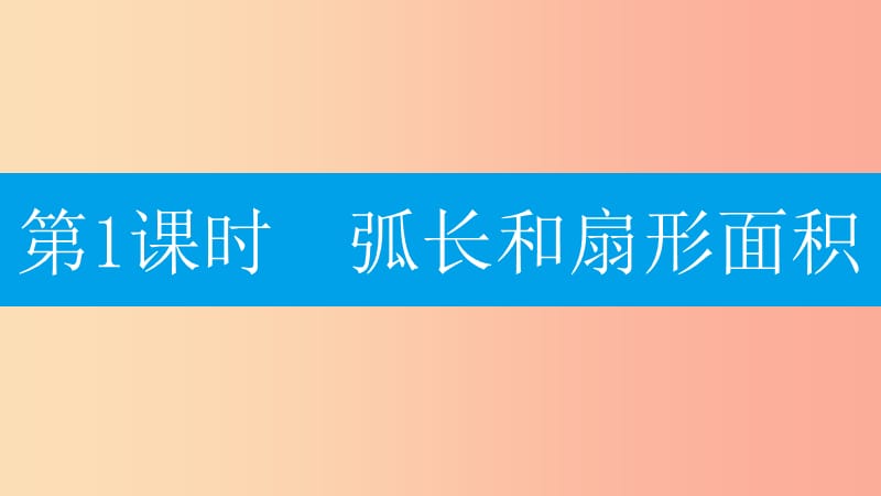 2019年秋九年级数学上册 第二十四章《圆》24.4 弧长和扇形面积 第1课时 弧长和扇形面积课件 新人教版.ppt_第2页